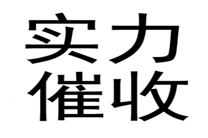 强制执行未果，追讨欠款有何良策？